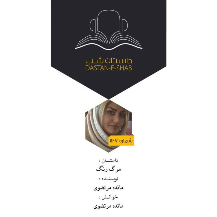cover art for مرگ رنگ