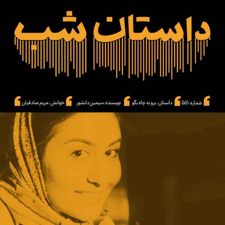 cover art for برو به چاه بگو