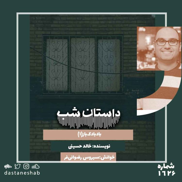 cover art for ۱۶۲۷.بادبادک باز (۱)
