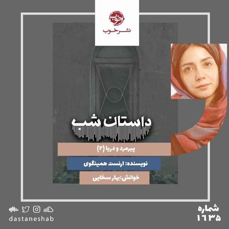 cover art for 1635.پیرمرد و دریا(قسمت دوم)