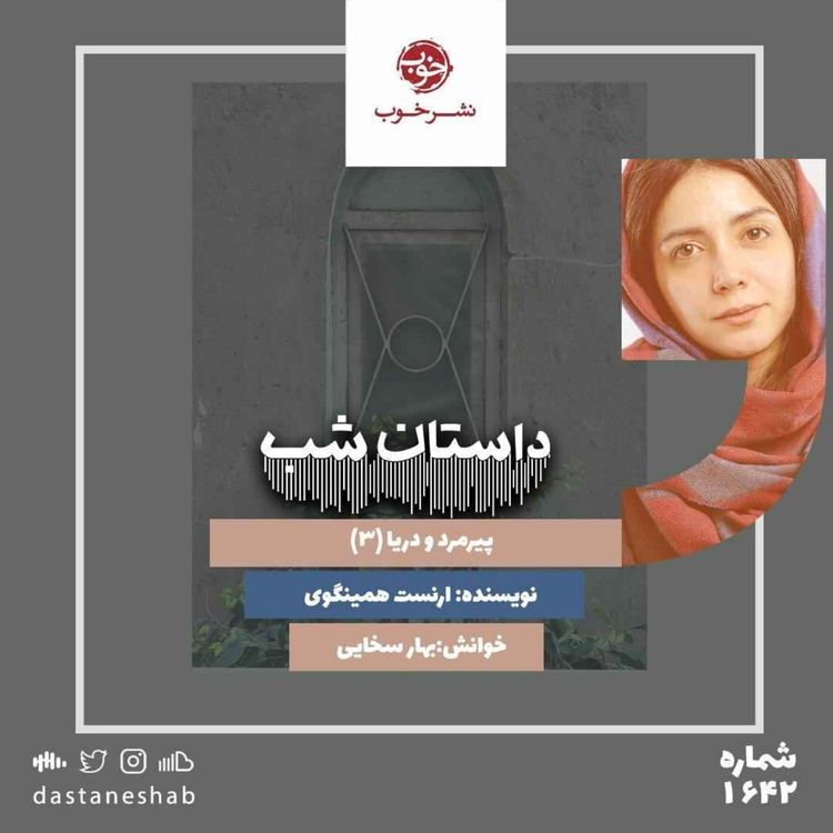 cover art for 1642.پیرمرد و دریا (قسمت سوم)