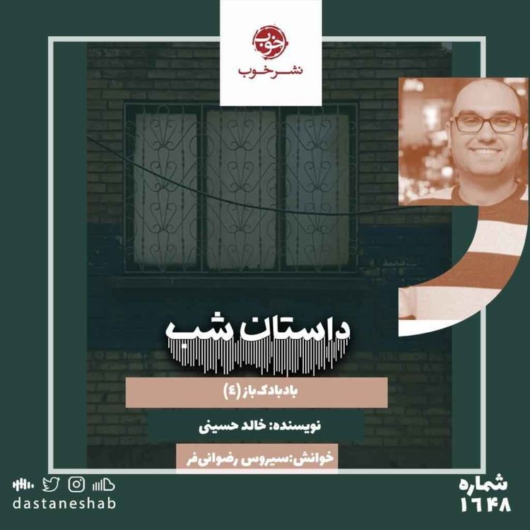 cover art for 1648.بادبادک باز (قسمت چهارم)