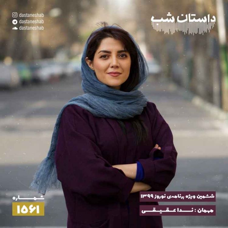 cover art for 1561.ششمین ویژه برنامه نوروزی ۱۳۹۹