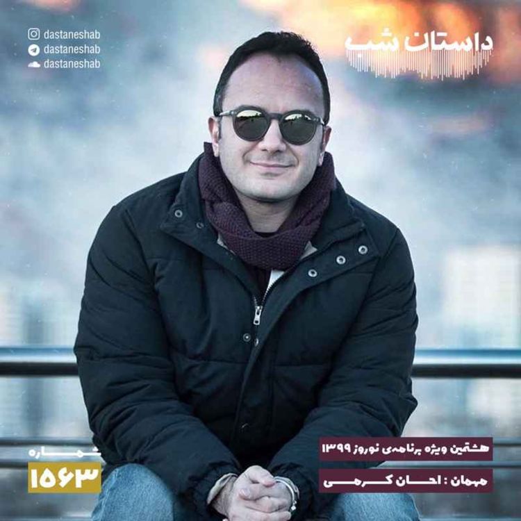 cover art for 1563.هشتمین ویژه برنامه نوروزی ۱۳۹۹