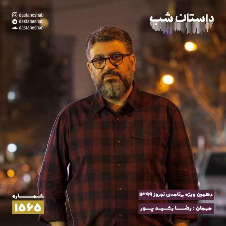 cover art for 1565.دهمین ویژه برنامه نوروزی ۱۳۹۹