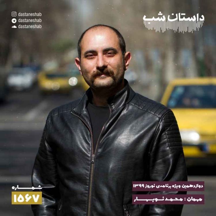 cover art for 1567.دوازدهمین ویژه برنامه نوروزی ۱۳۹۹