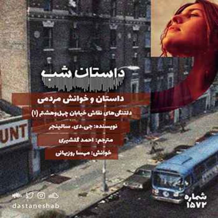cover art for 1572.دلتنگی‌های نقاش خیابان چهل و هشتم (قسمت اول)