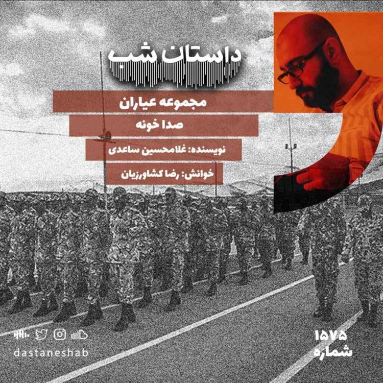cover art for 1575.صداخونه(قسمت اول)
