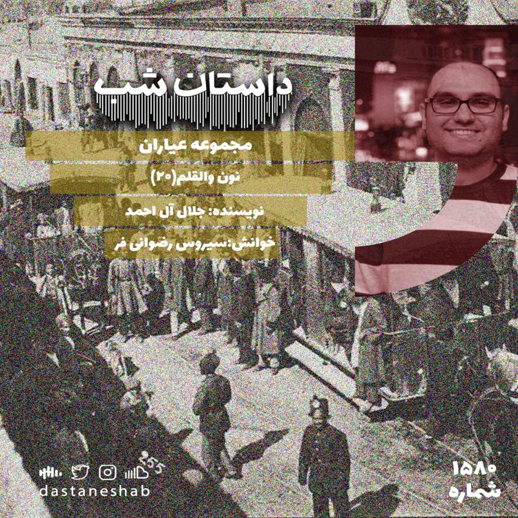 cover art for 1580.نون والقلم (قسمت بیستم)