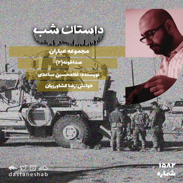 cover art for 1582.صداخانه (قسمت دوم)