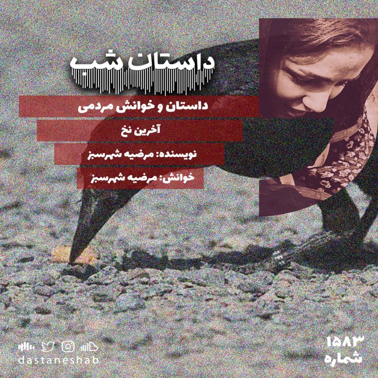 cover art for 1583.آخرین نخ
