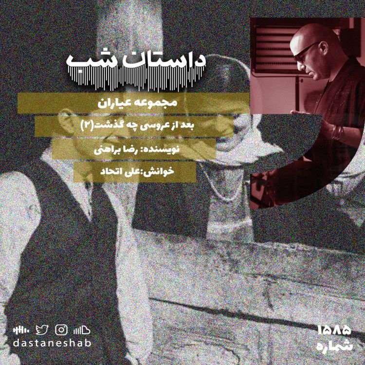 cover art for 1585.بعد از عروسی چه گذشت(قسمت دوم)