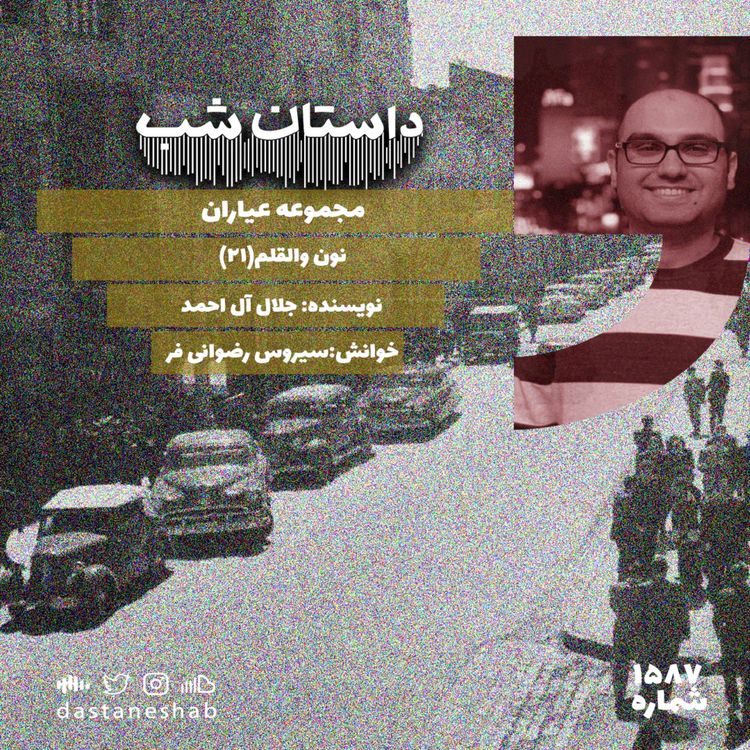 cover art for 1587.نون والقلم(قسمت بیست و یکم)