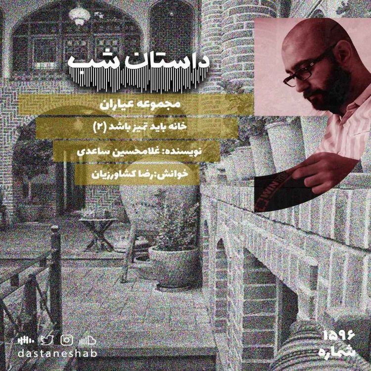 cover art for 1596.خانه باید تمیز باشد(قسمت دوم)