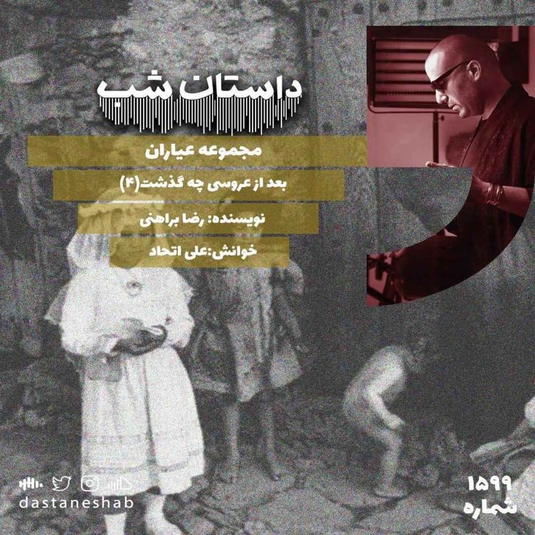 cover art for 1599.بعد از عروسی چه گذشت (قسمت چهارم)