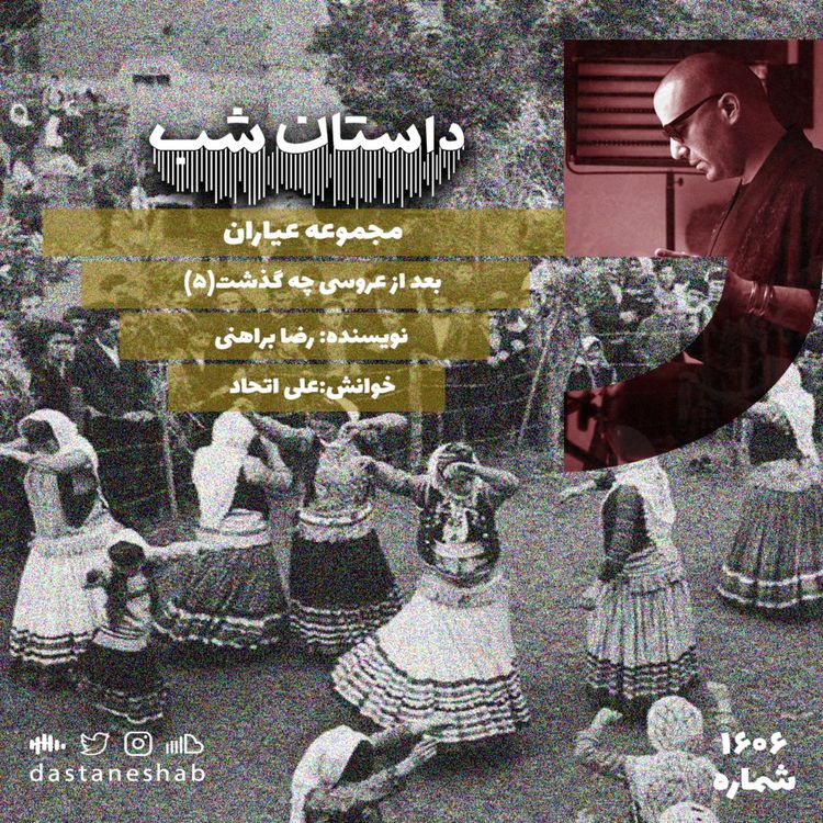cover art for 1606.بعد از عروسی چه گذشت(قسمت پنجم)
