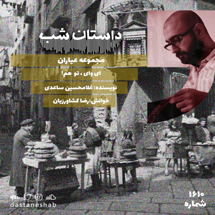 cover art for 1610.ای وای،تو هم!