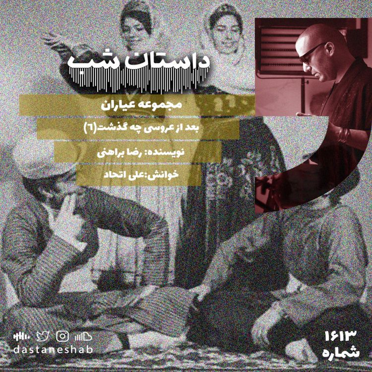 cover art for 1613.بعد از عروسی چه گذشت (قسمت آخر)