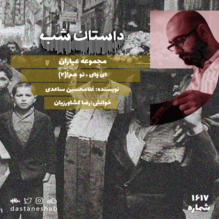 cover art for 1617.ای وای،تو هم (قسمت دوم)