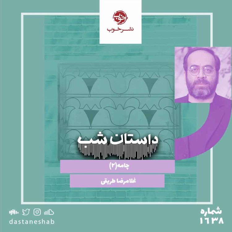 cover art for 1638.چامه (قسمت دوم)