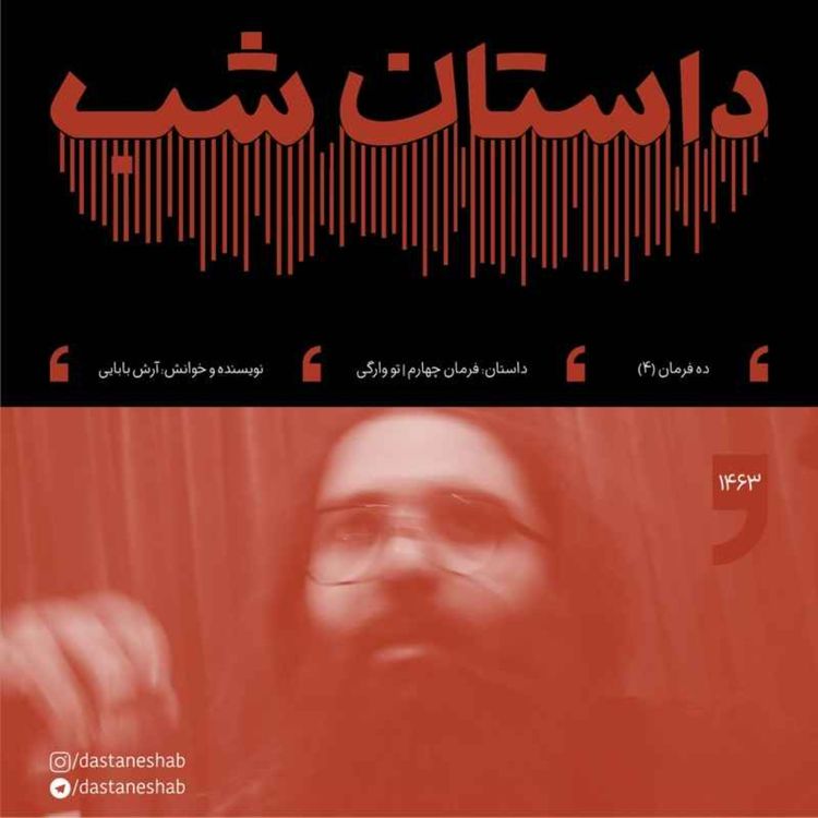 cover art for 1463.فرمان چهارم | تو وارگی