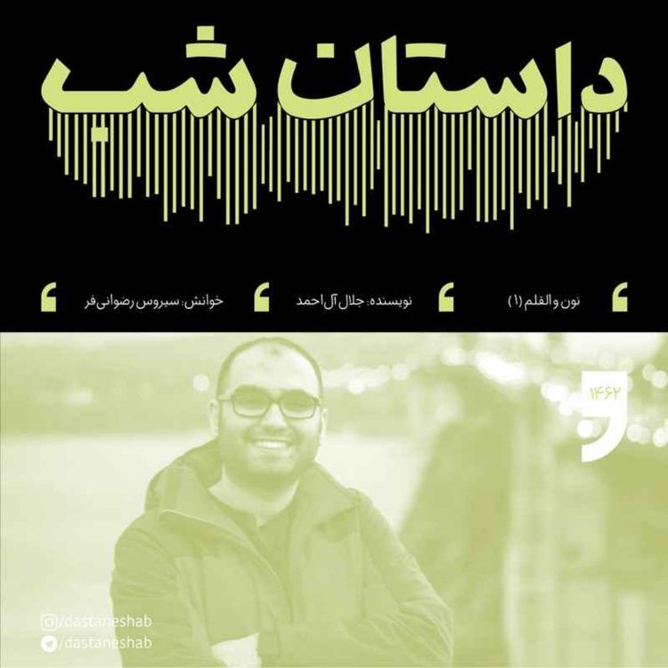cover art for 1462.نون و القلم (قسمت اول)