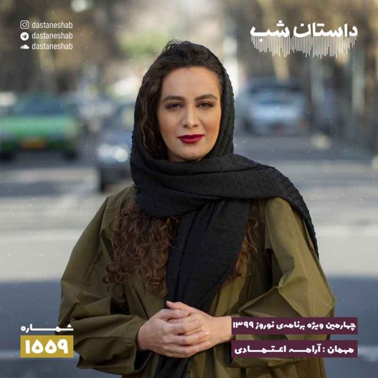 cover art for 1559.چهارمین ویژه برنامه نوروزی ۱۳۹۹