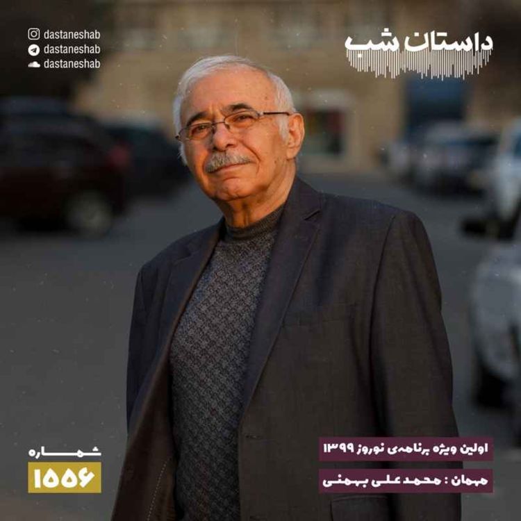 cover art for 1556.اولین ویژه برنامه نوروزی ۱۳۹۹