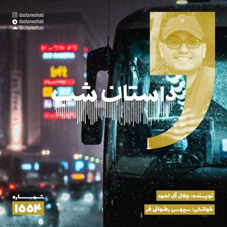 cover art for 1554.نون والقلم (قسمت هجدهم)