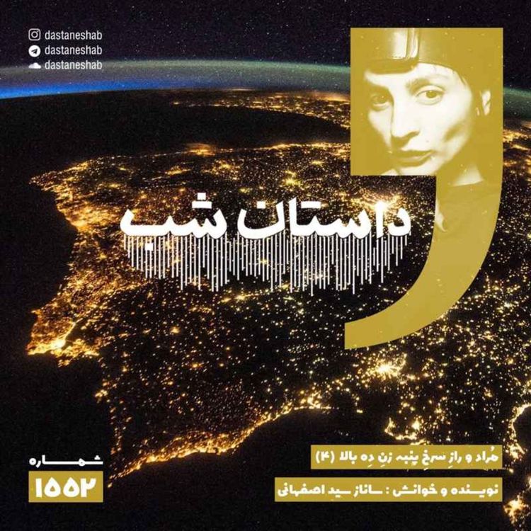 cover art for 1552.مُراد و رازِ سرخِ پنبه زنِ دِه بالا (قسمت چهارم)