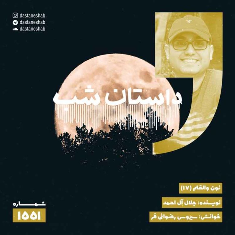 cover art for 1551.نون والقلم (قسمت هفدهم)