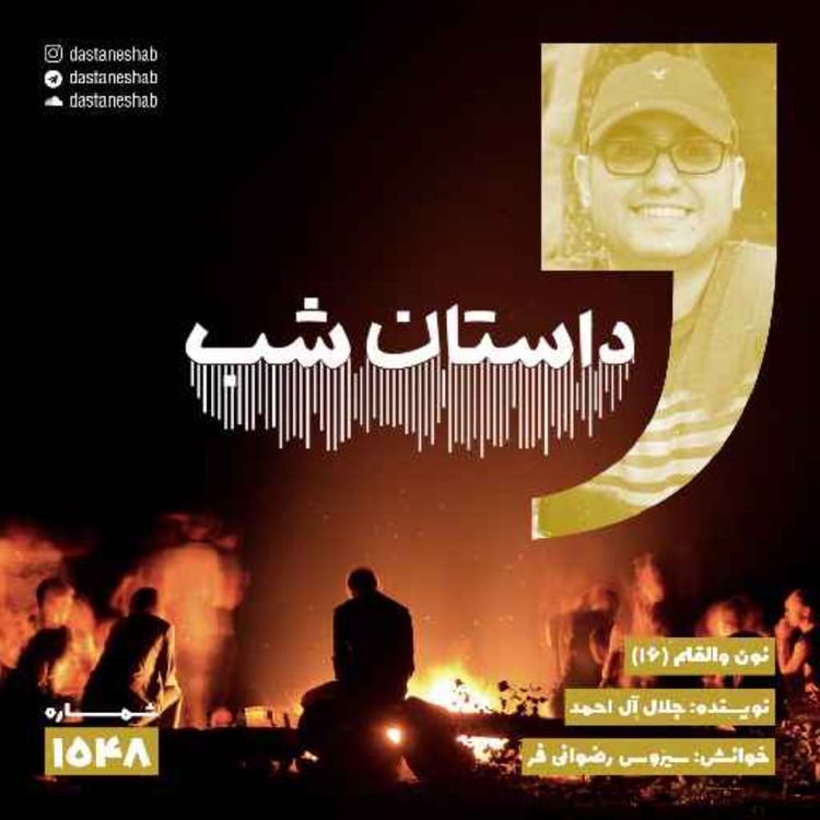 cover art for 1548.نون والقلم (قسمت شانزدهم)