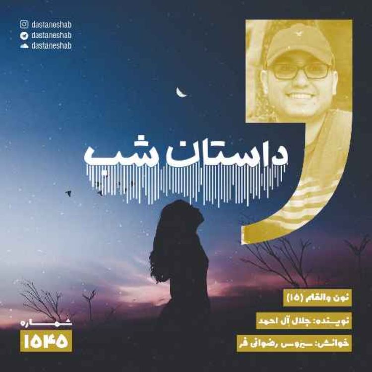 cover art for 1545.نون والقلم (قسمت پانزدهم)