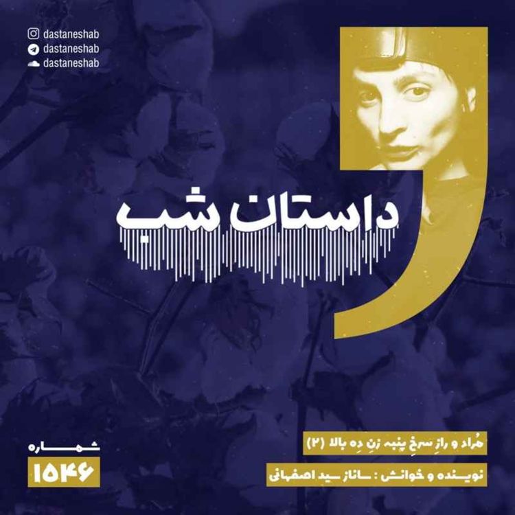cover art for 1546.مُراد و رازِ سرخِ پنبه زنِ دِه بالا (قسمت دوم)