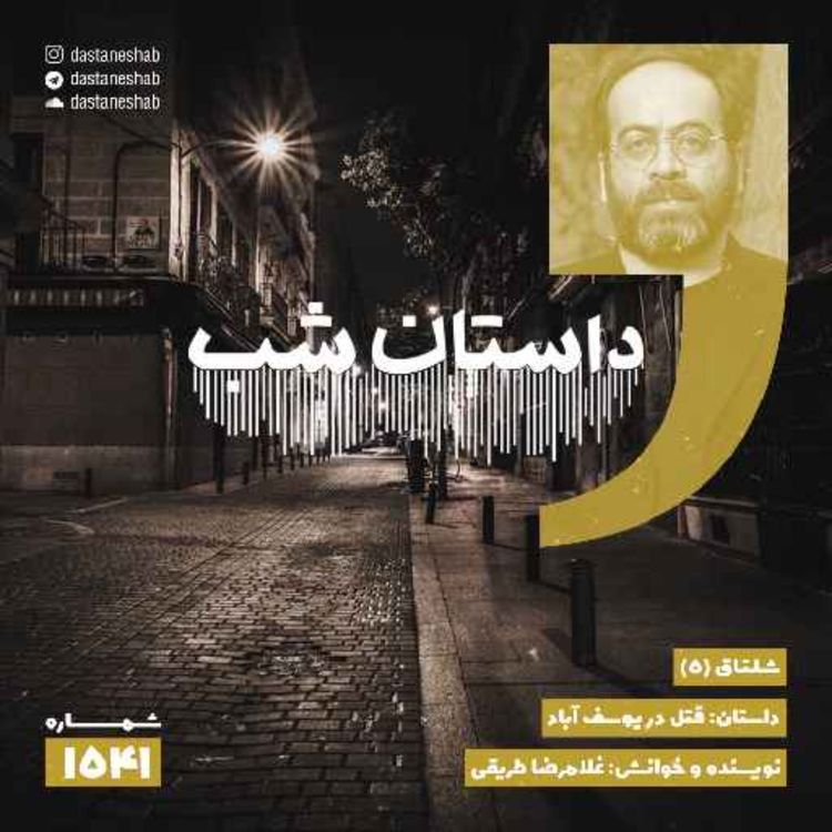 cover art for 1541.قتل در یوسفآباد