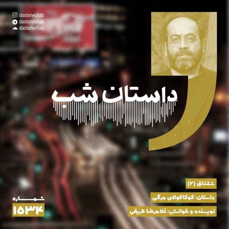 cover art for 1534.کوکاکولای مرگی