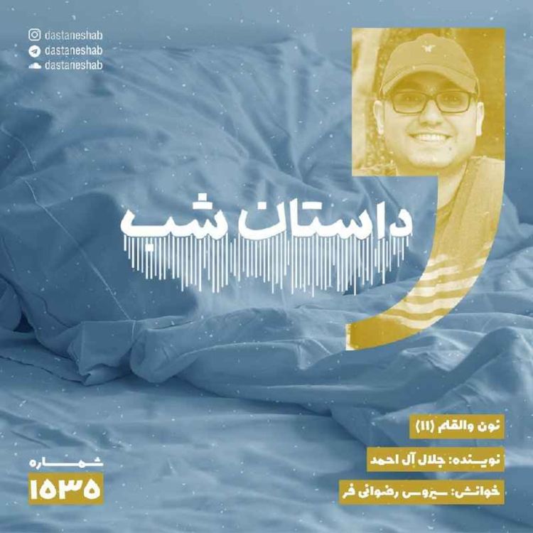 cover art for 1535.نون والقلم (قسمت یازدهم)