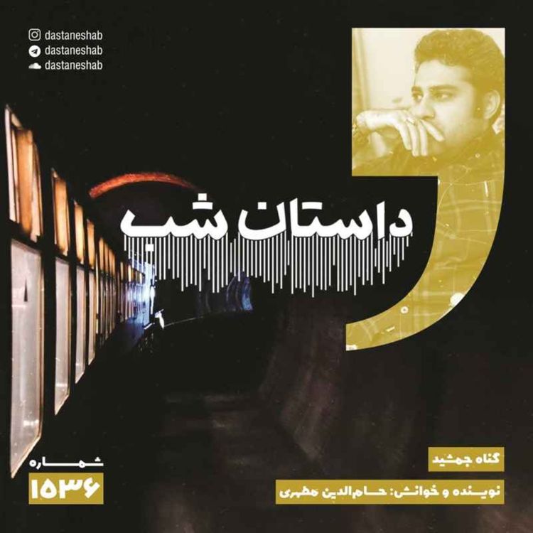 cover art for 1536.گناه جمشید