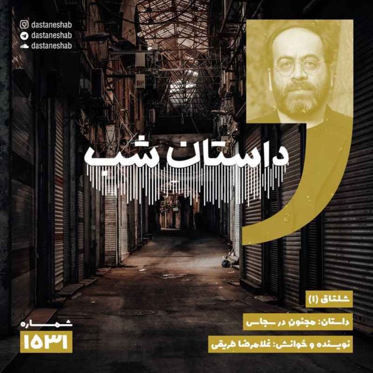 cover art for 1531.مجنون در سجاس