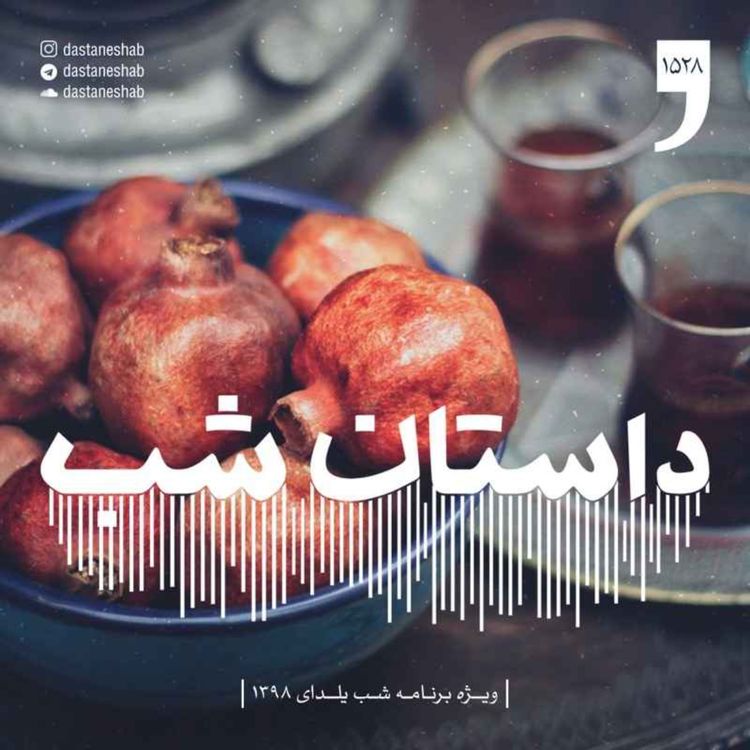 cover art for 1528.ویژه برنامه‌ی شب یلدا ۱۳۹۸