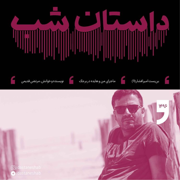 cover art for 1496.ماجرای من و هایده در برجک