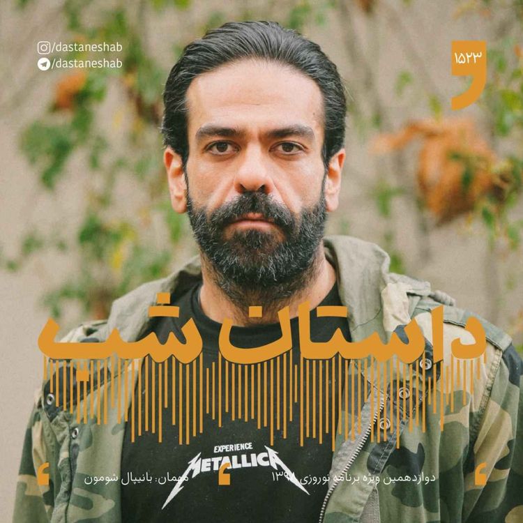 cover art for 1523.دوازدهمین ویژه برنامه نوروزی 1398