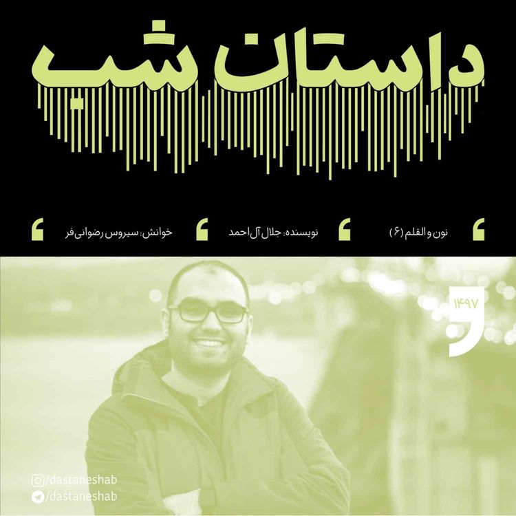cover art for 1497.نون و القلم (قسمت ششم)