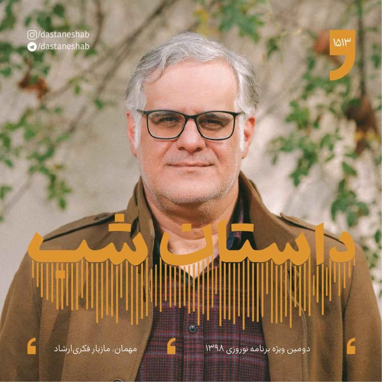cover art for 1513.دومین ویژه برنامه نوروزی 1398