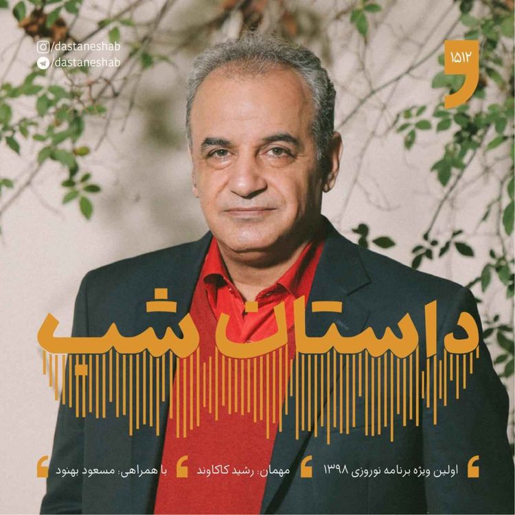 cover art for 1512.اولین ویژه برنامه نوروزی 1398