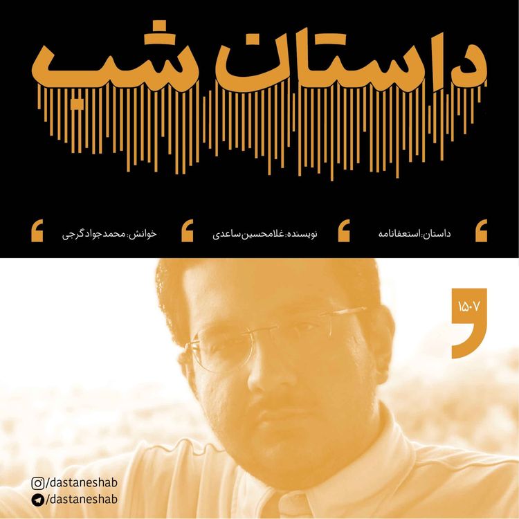 cover art for 1507.استعفا نامه