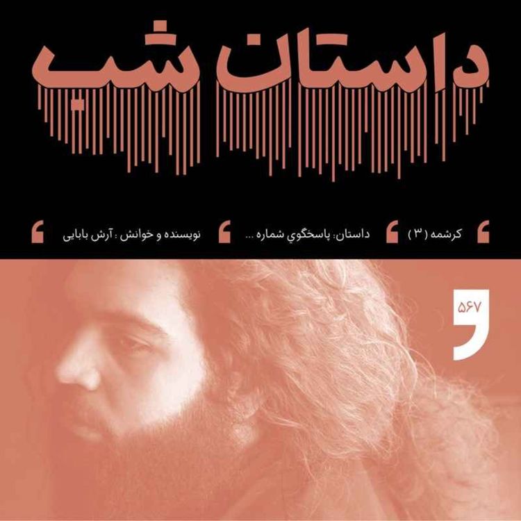 cover art for پاسخگوی شماره...