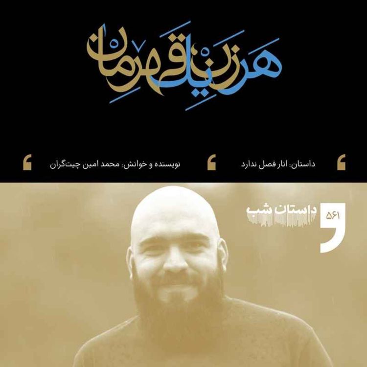cover art for انار فصل ندارد