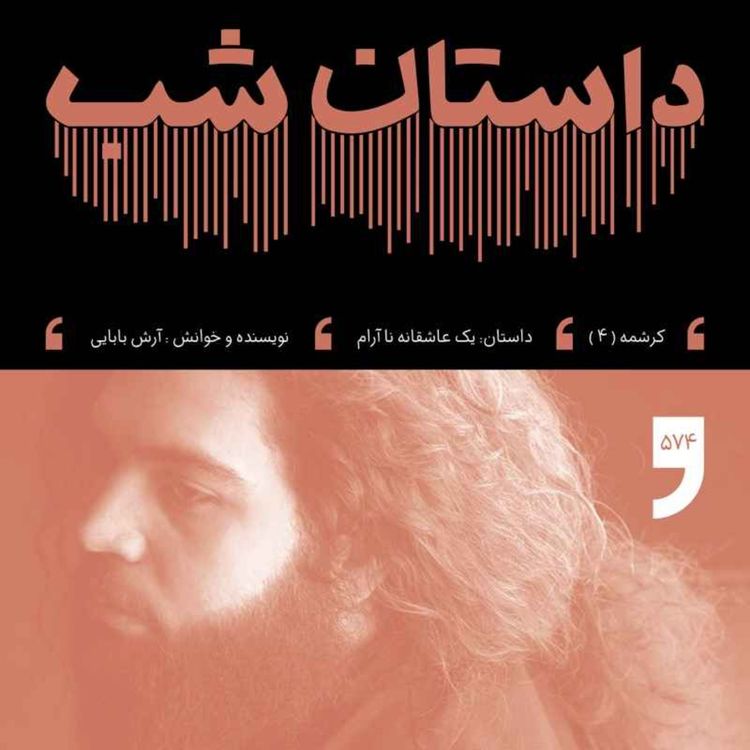 cover art for یک عاشقانه نا آرام