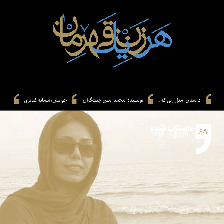 cover art for مثل زنی که...